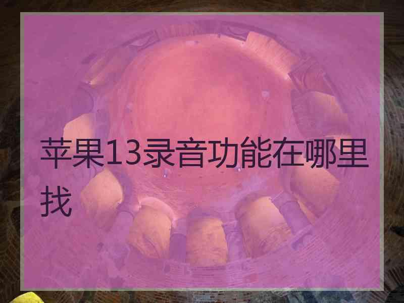 苹果13录音功能在哪里找
