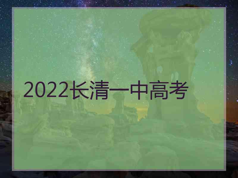 2022长清一中高考