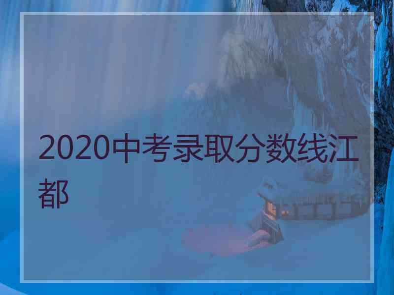 2020中考录取分数线江都