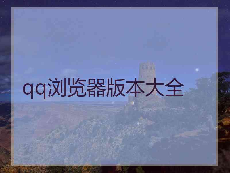 qq浏览器版本大全