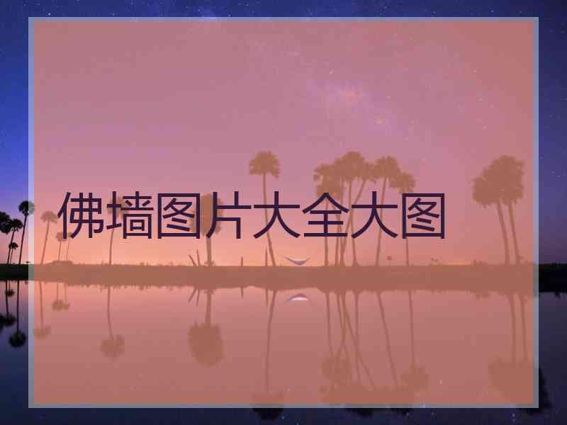 佛墙图片大全大图