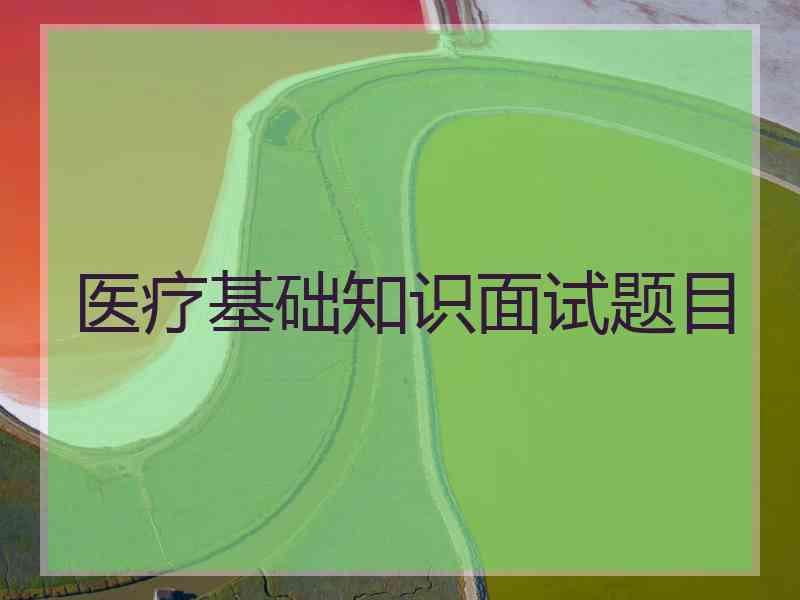 医疗基础知识面试题目