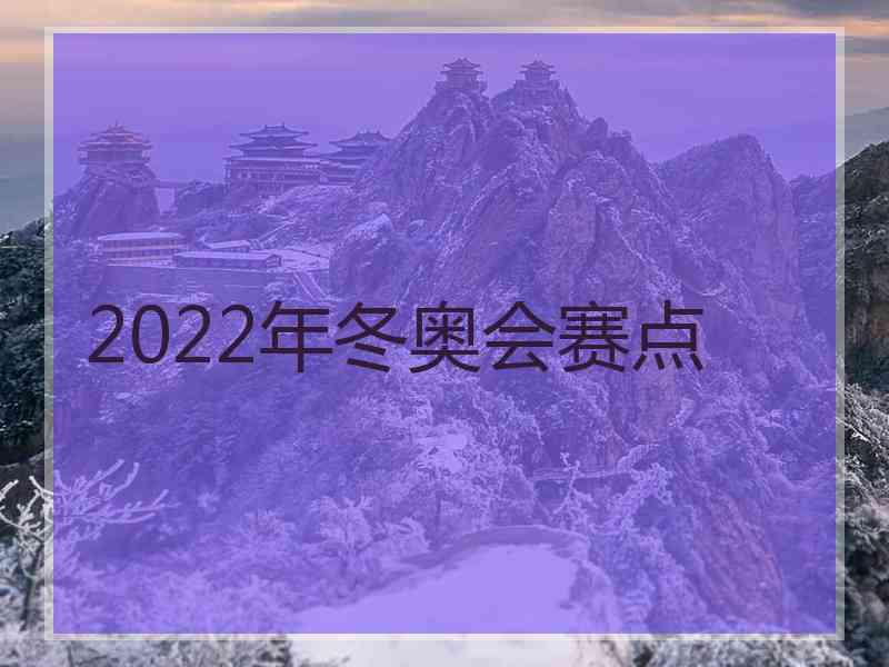 2022年冬奥会赛点