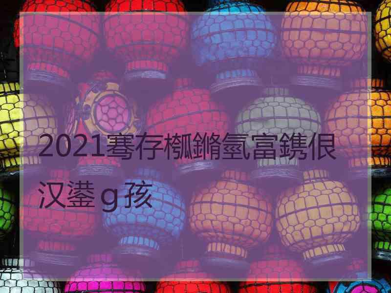 2021骞存槬鏅氫富鎸佷汉鍙ｇ孩