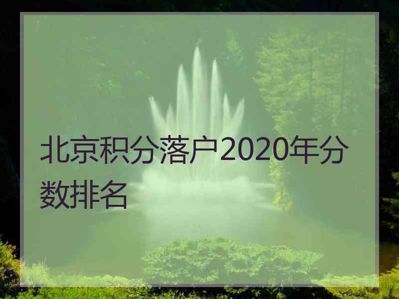 北京积分落户2020年分数排名