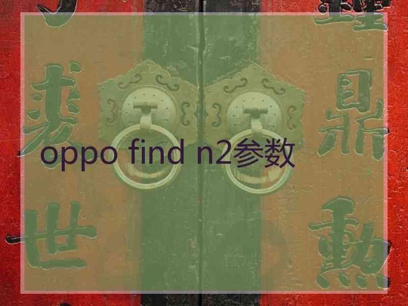 oppo find n2参数