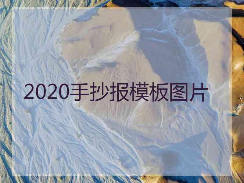 2020手抄报模板图片