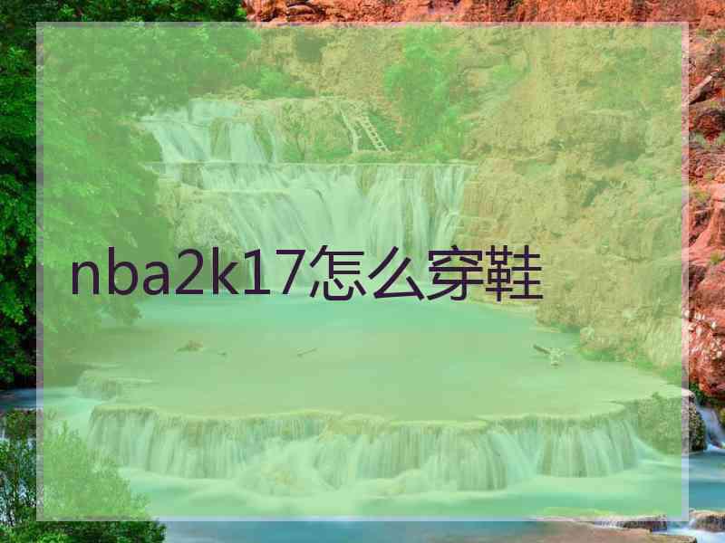 nba2k17怎么穿鞋