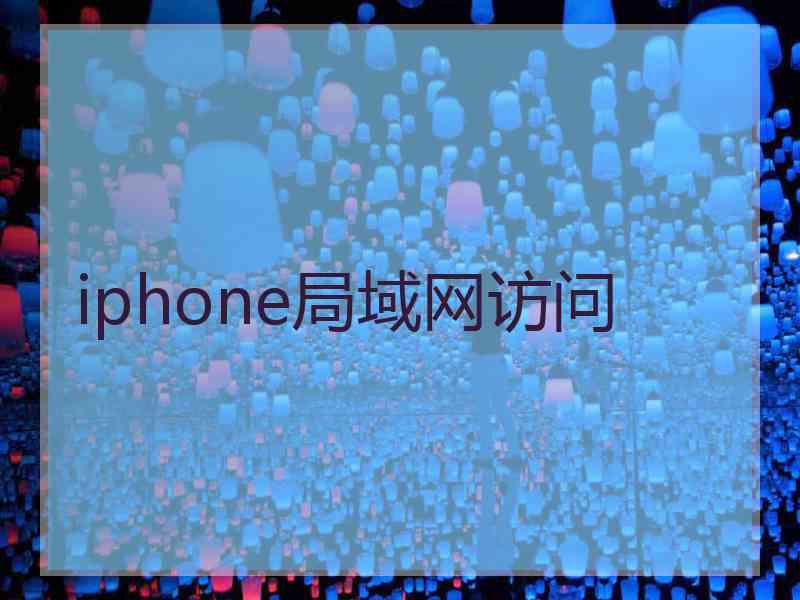 iphone局域网访问