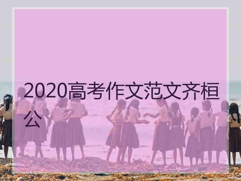 2020高考作文范文齐桓公