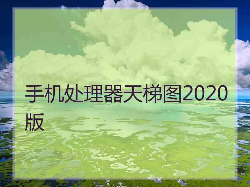 手机处理器天梯图2020版