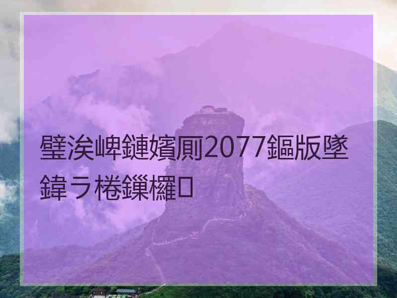 璧涘崥鏈嬪厠2077鏂版墜鍏ラ棬鏁欏