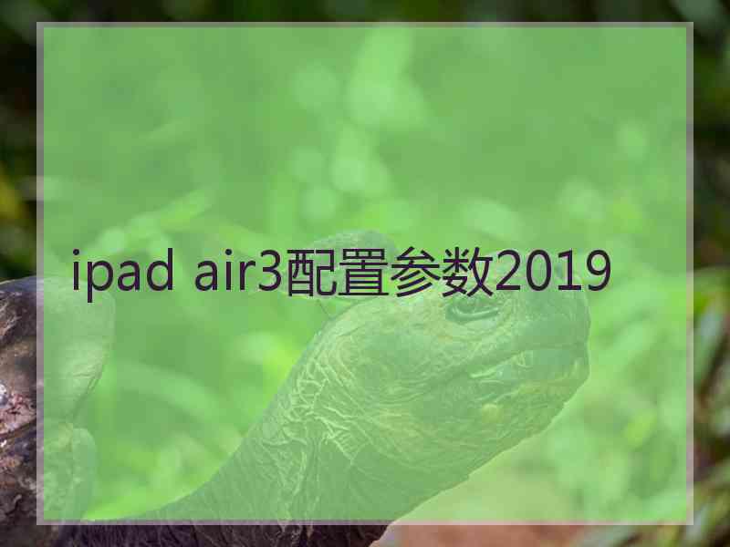 ipad air3配置参数2019