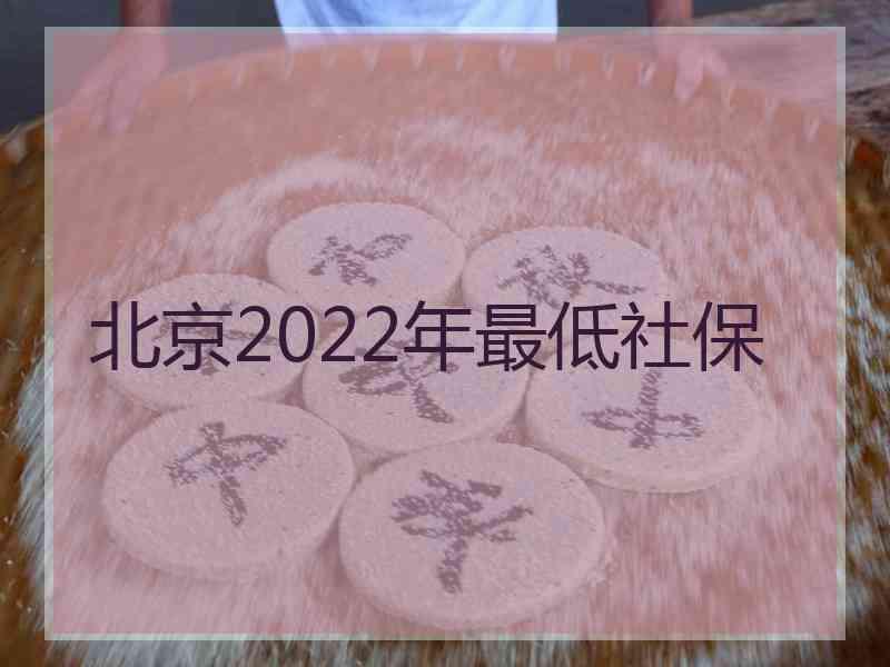 北京2022年最低社保