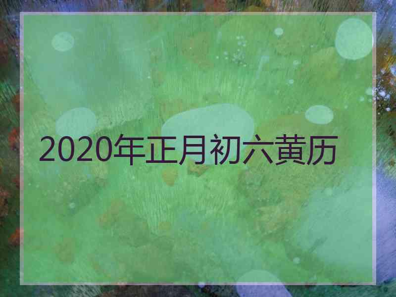 2020年正月初六黄历