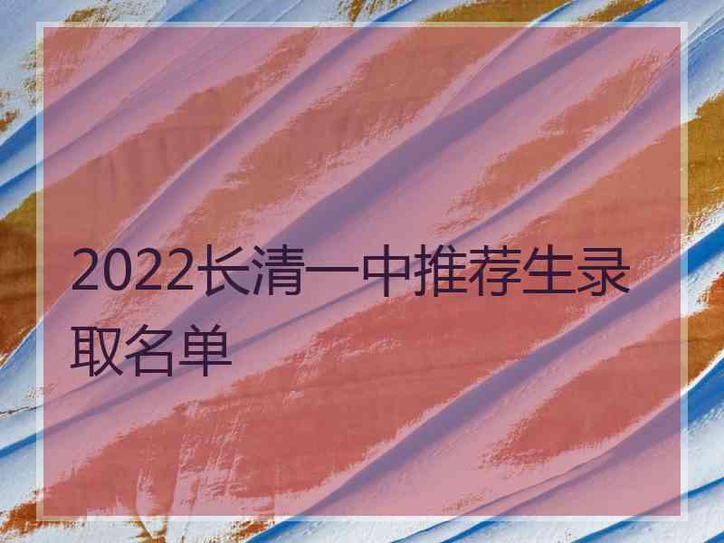 2022长清一中推荐生录取名单