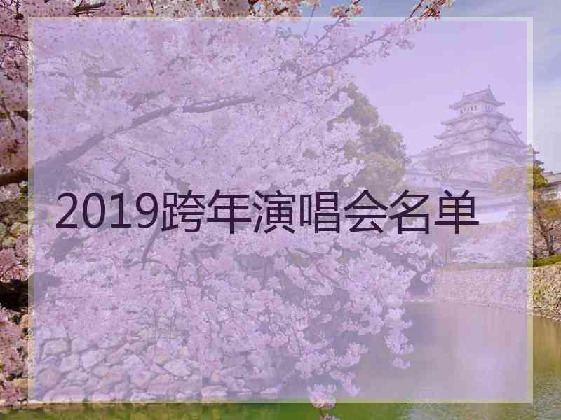 2019跨年演唱会名单