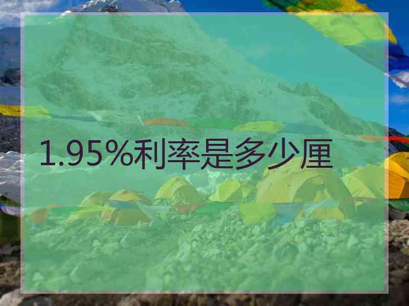1.95%利率是多少厘