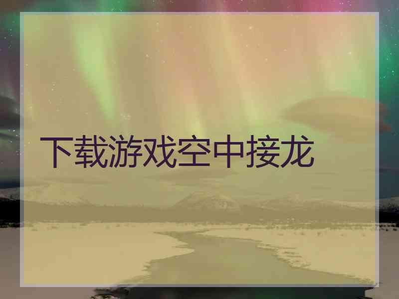 下载游戏空中接龙