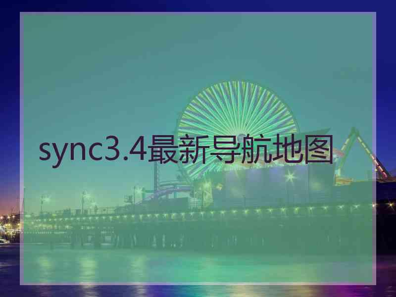 sync3.4最新导航地图