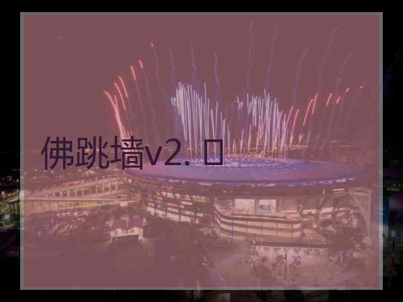 佛跳墙v2. 	