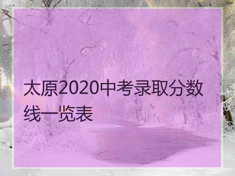 太原2020中考录取分数线一览表