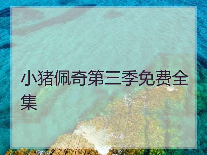 小猪佩奇第三季免费全集