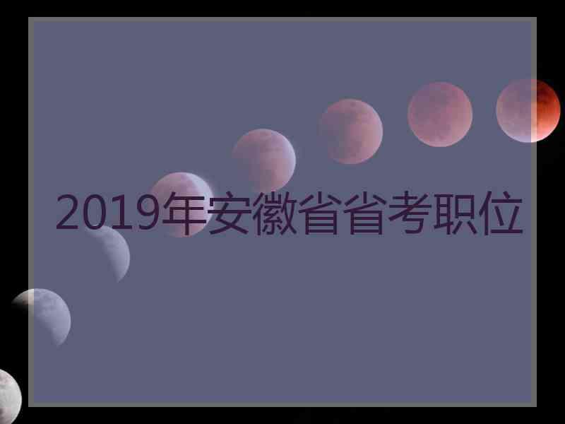 2019年安徽省省考职位