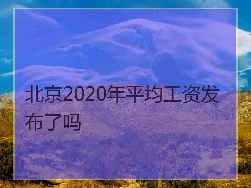 北京2020年平均工资发布了吗