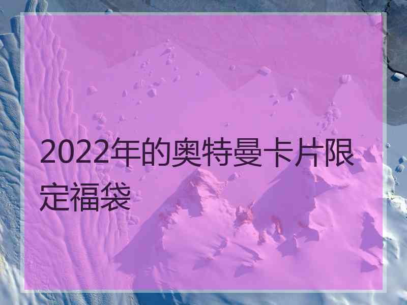 2022年的奥特曼卡片限定福袋