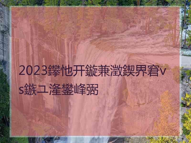 2023鑻忚开鏇兼澂鍥界窘vs鏃ユ湰鐢峰弻