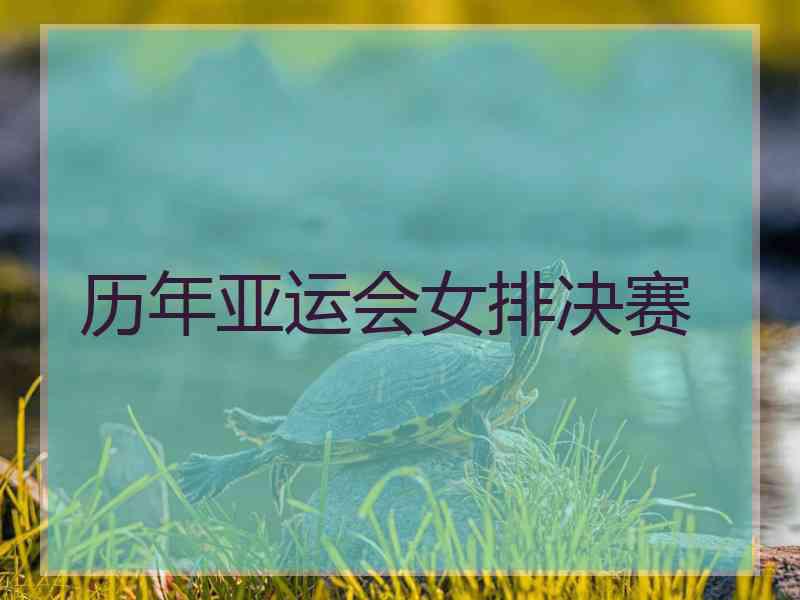 历年亚运会女排决赛