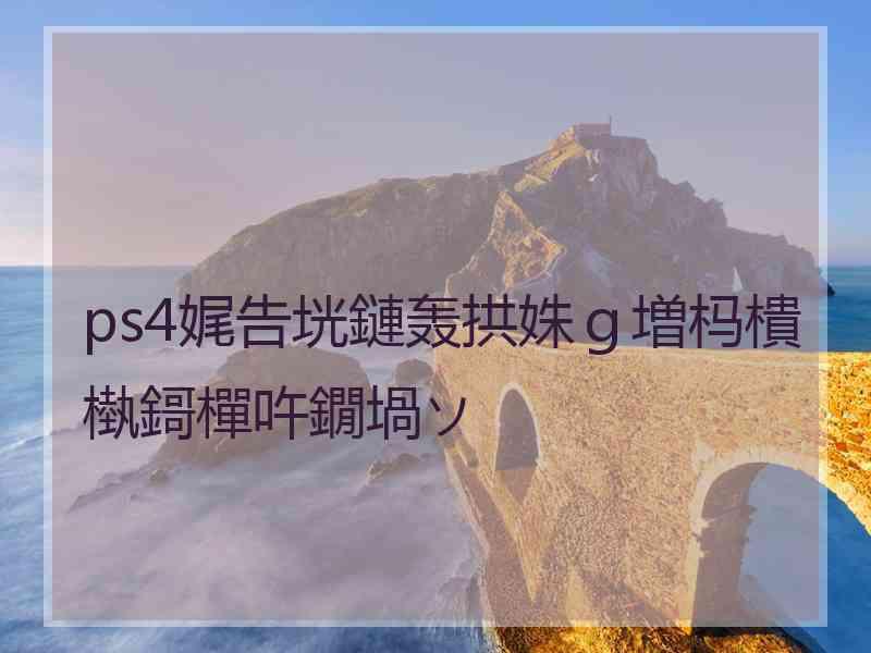 ps4娓告垙鏈轰拱姝ｇ増杩樻槸鎶樿吘鐗堝ソ