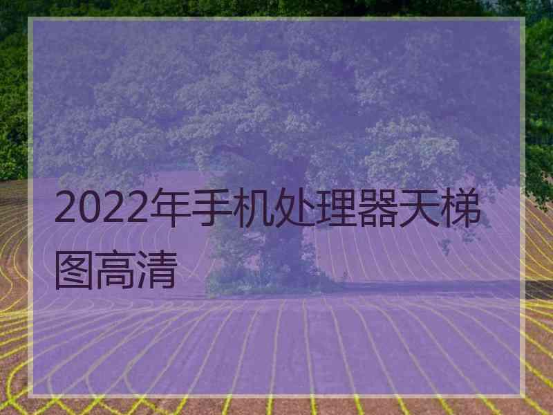 2022年手机处理器天梯图高清