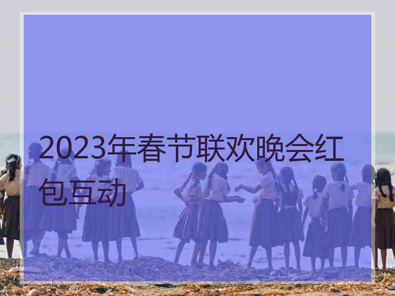2023年春节联欢晚会红包互动