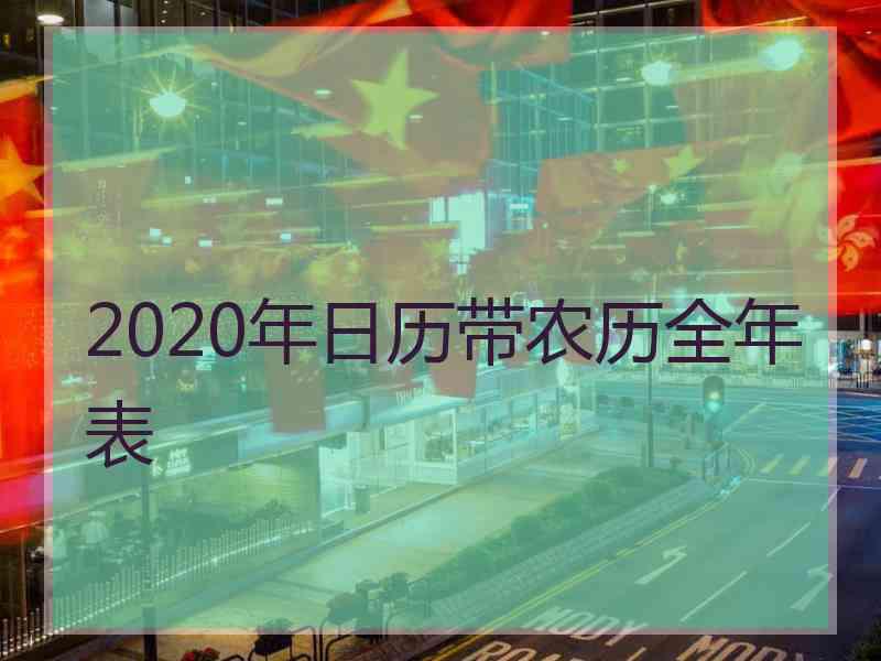 2020年日历带农历全年表