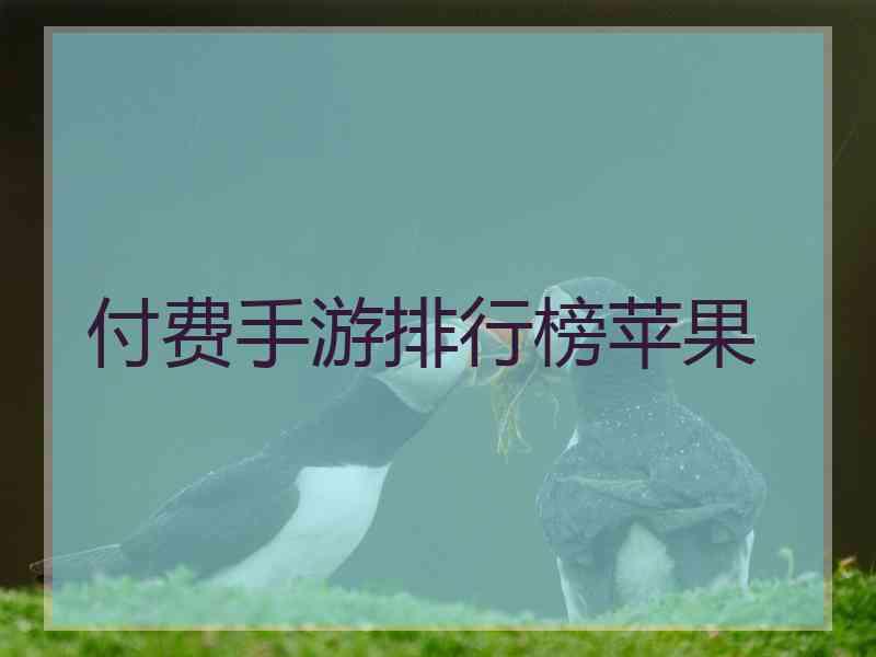付费手游排行榜苹果