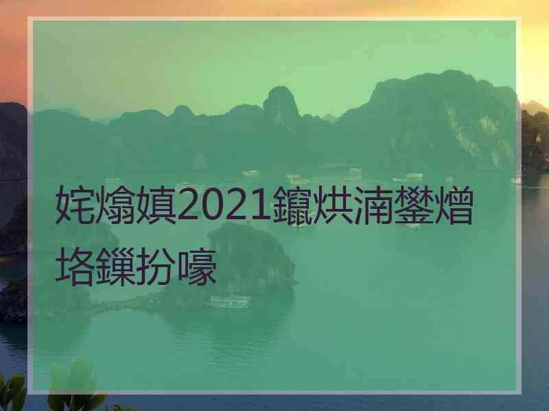 姹熻嫃2021鑹烘湳鐢熷垎鏁扮嚎