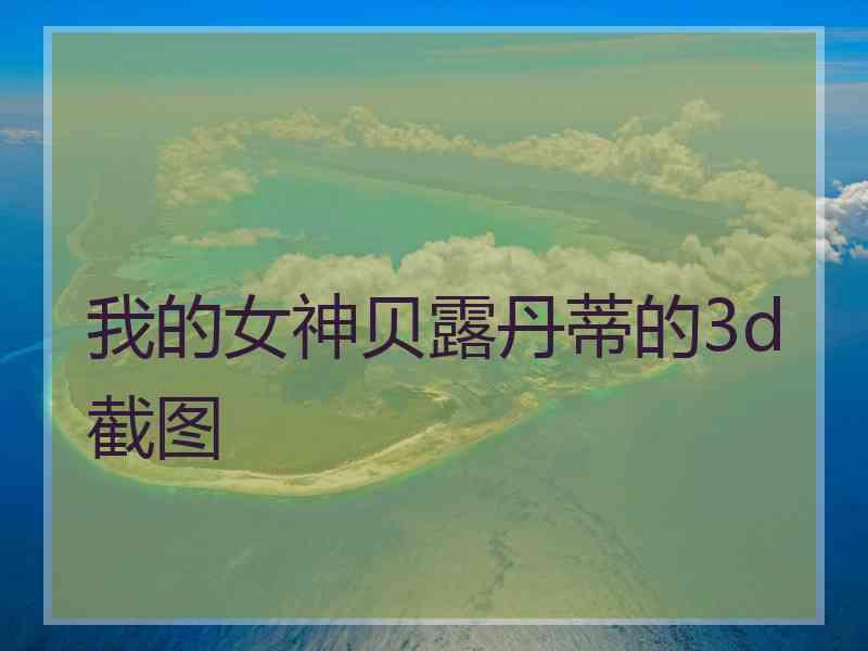 我的女神贝露丹蒂的3d截图
