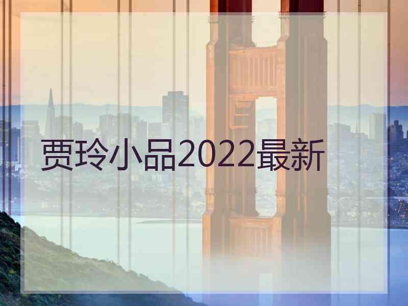 贾玲小品2022最新