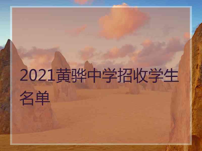 2021黄骅中学招收学生名单