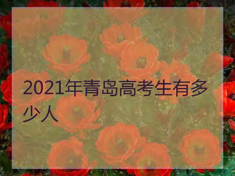 2021年青岛高考生有多少人