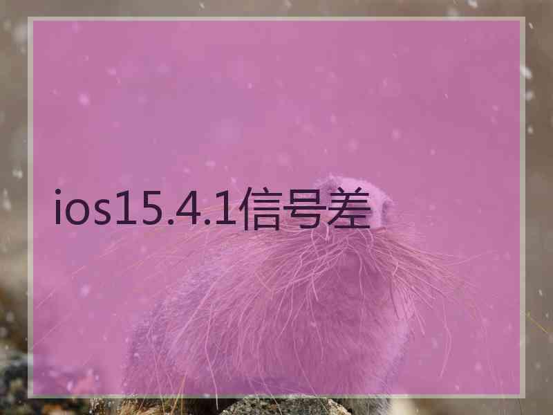 ios15.4.1信号差