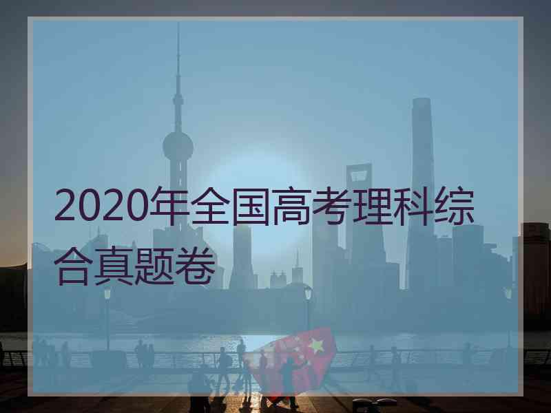 2020年全国高考理科综合真题卷