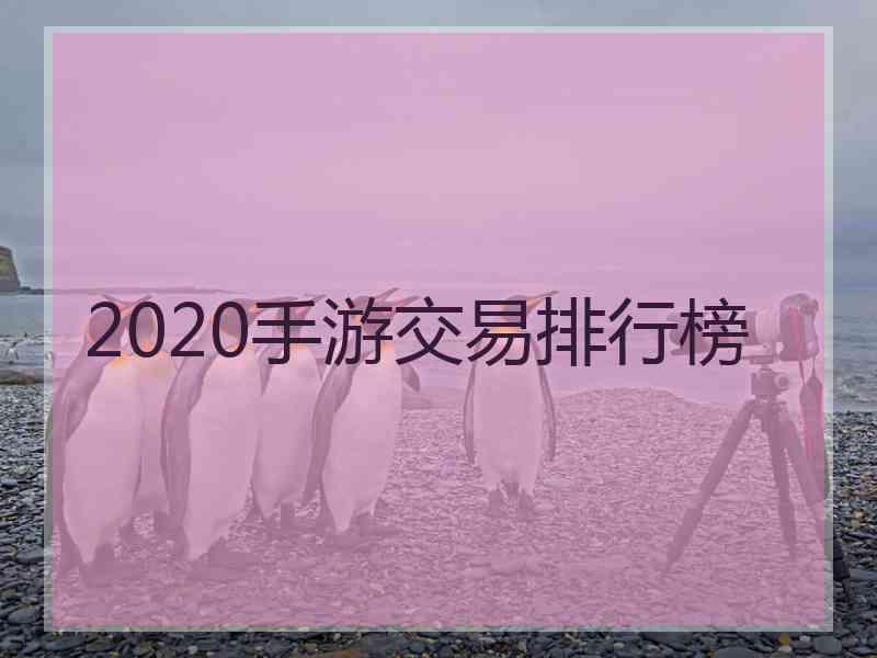 2020手游交易排行榜