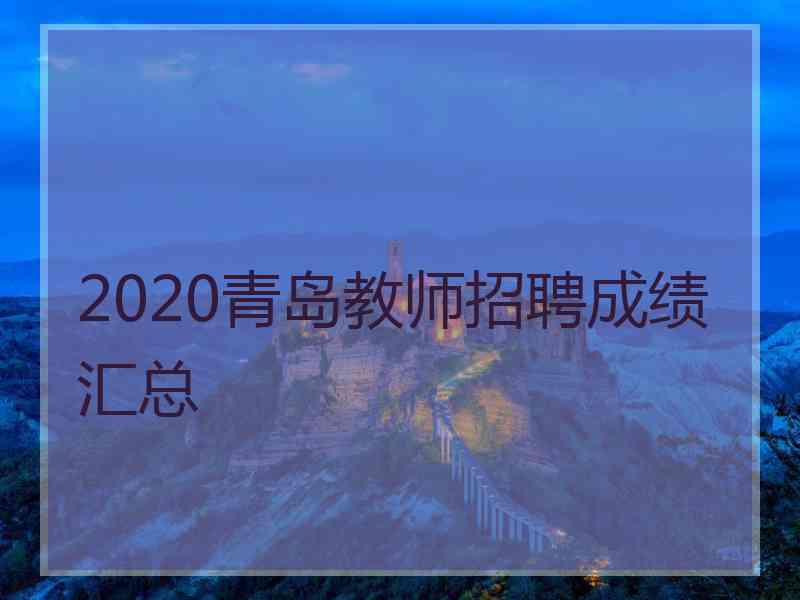 2020青岛教师招聘成绩汇总