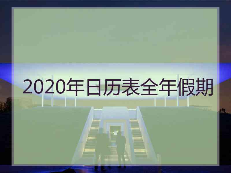 2020年日历表全年假期