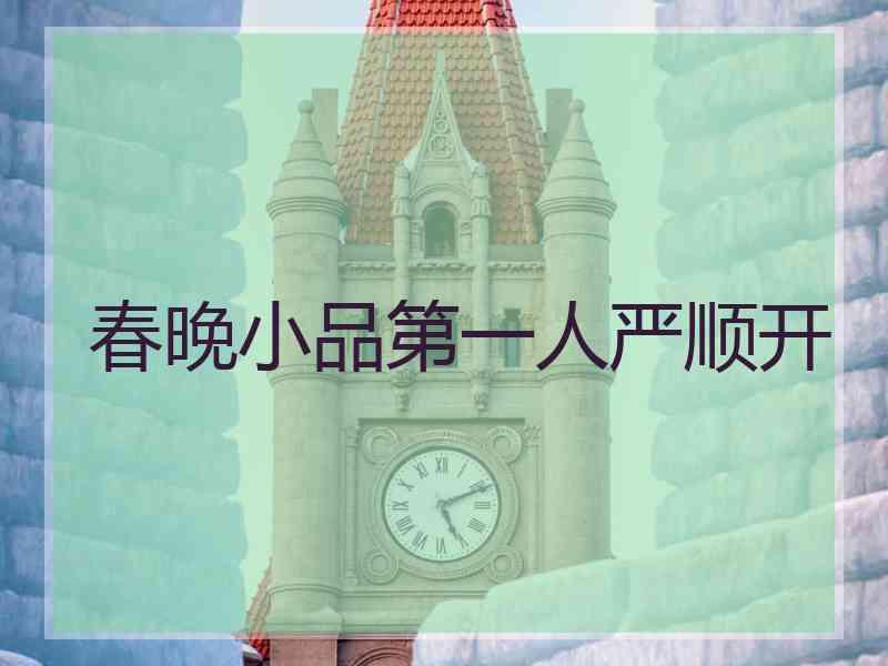 春晚小品第一人严顺开