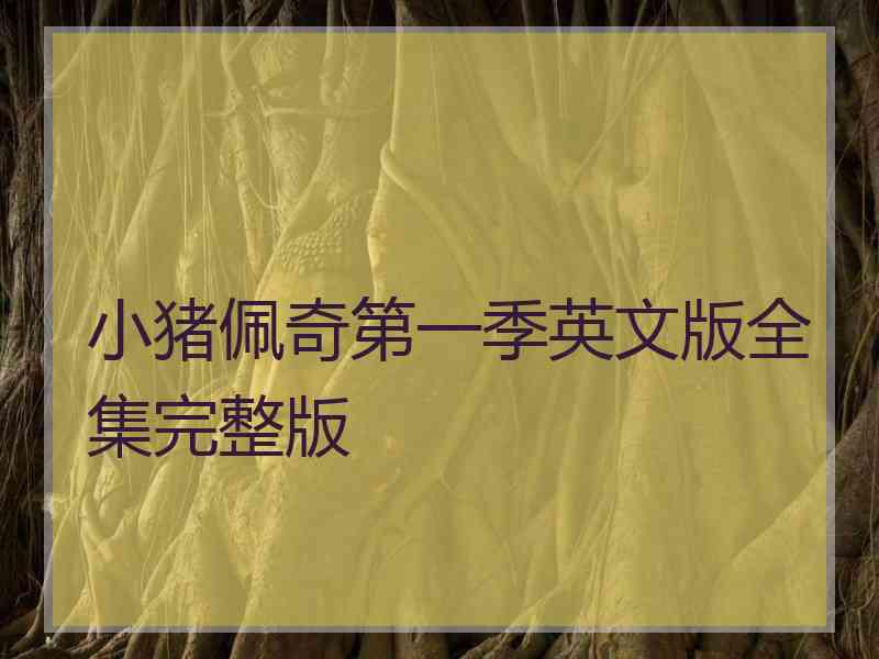 小猪佩奇第一季英文版全集完整版