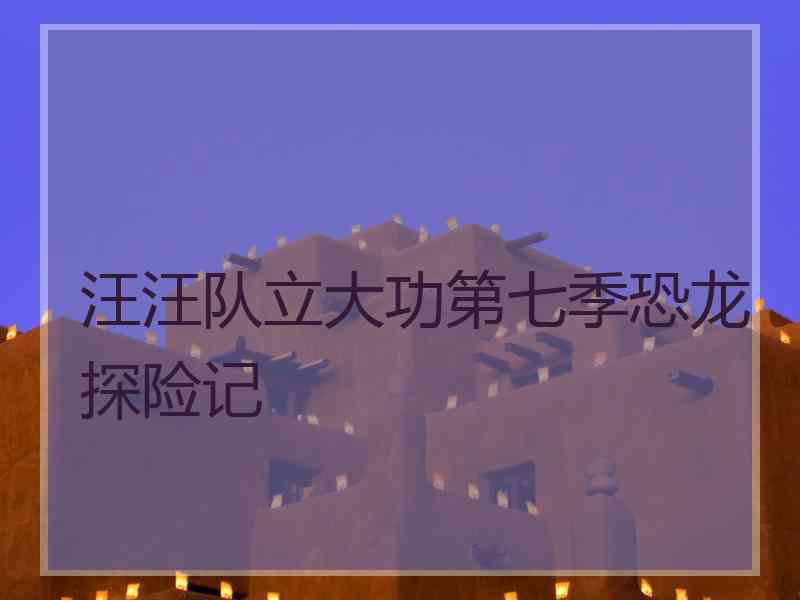 汪汪队立大功第七季恐龙探险记